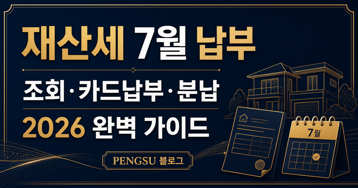 재산세 7월 납부 완벽 가이드 2026 — 조회·카드납부·분납까지