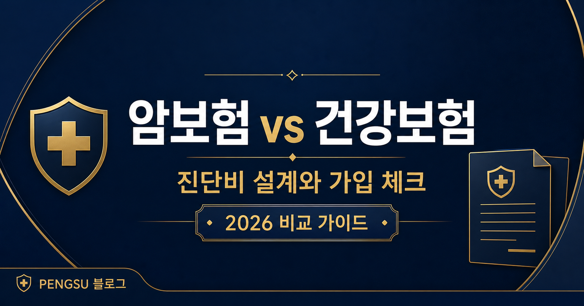 암보험 vs 건강보험 비교 가이드 2026 — 갱신형·비갱신형, 진단비 설계 총정리