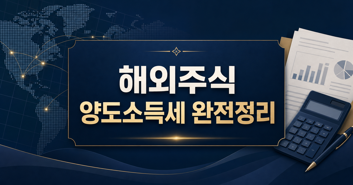 해외주식 양도소득세, 언제·얼마나·어떻게 내나 — 250만 원 공제와 신고 절차 완전정리