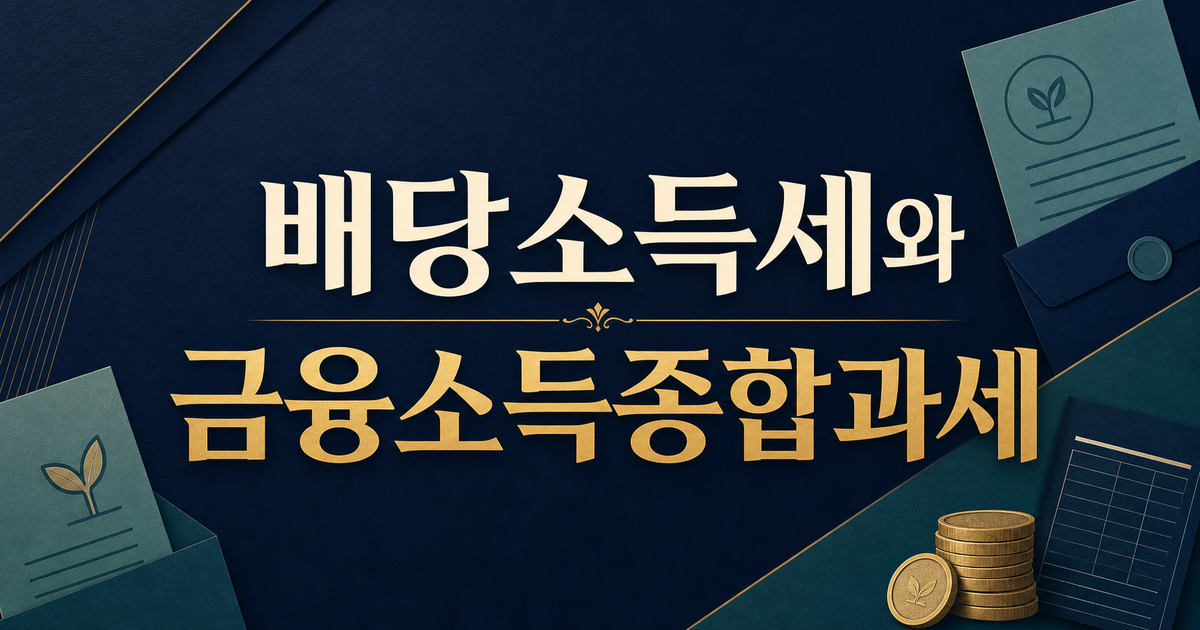 배당주 투자 전에 꼭 알아야 할 배당소득세와 금융소득종합과세 — 2천만 원의 함정