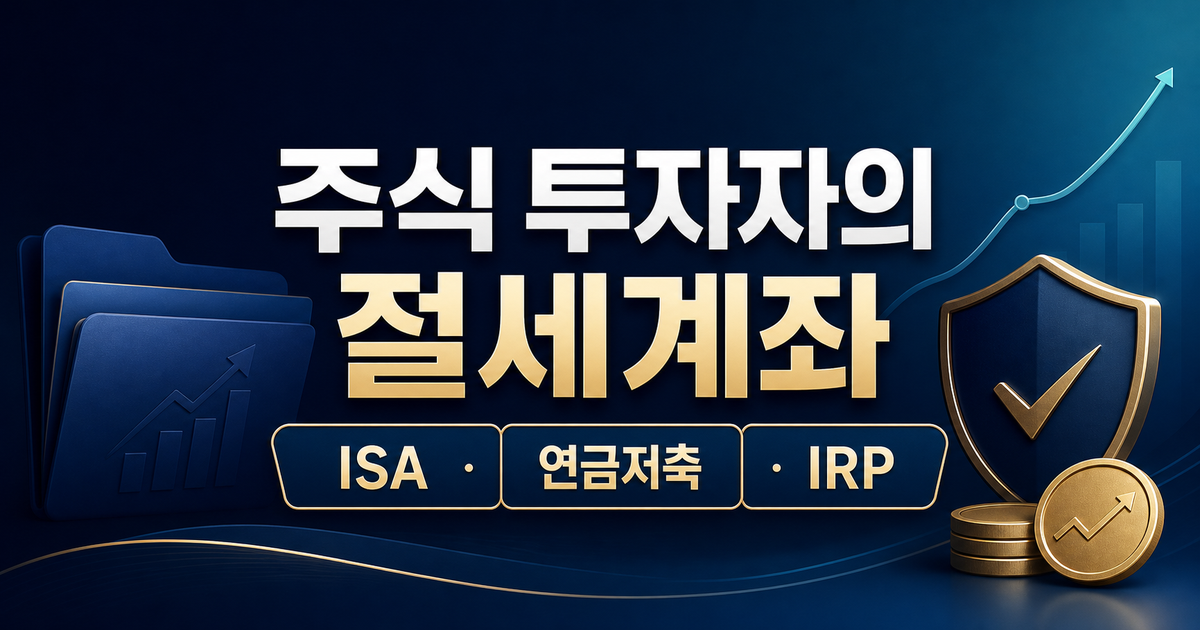 주식 하는 사람이 ISA·연금저축·IRP를 꼭 써야 하는 이유 — 세액공제부터 절세까지 총정리