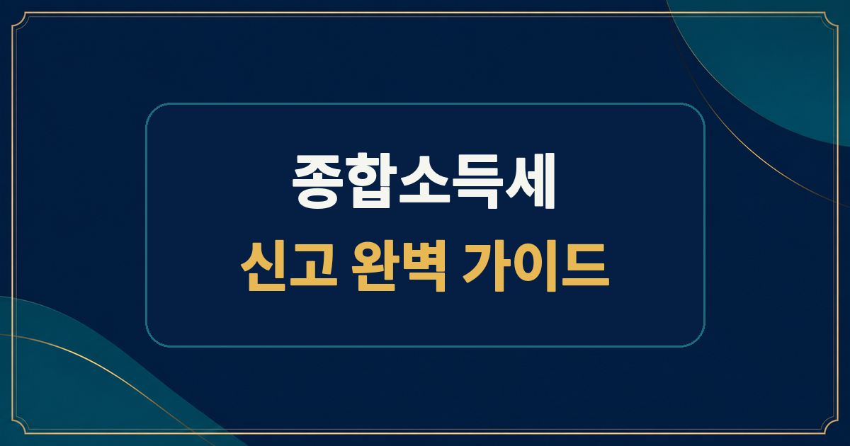 종합소득세 신고 완벽 가이드 2026 — 금융소득·프리랜서·N잡러 5월 신고 총정리