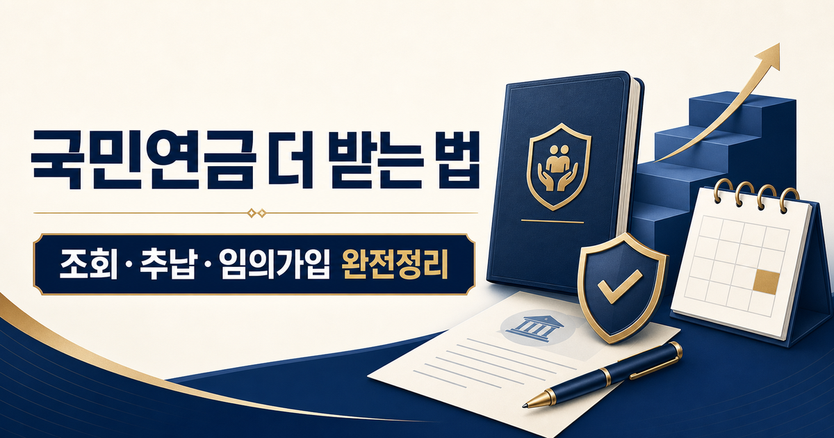 국민연금 예상수령액 조회부터 추납·임의가입까지 — 더 받는 법 완전정리 2026