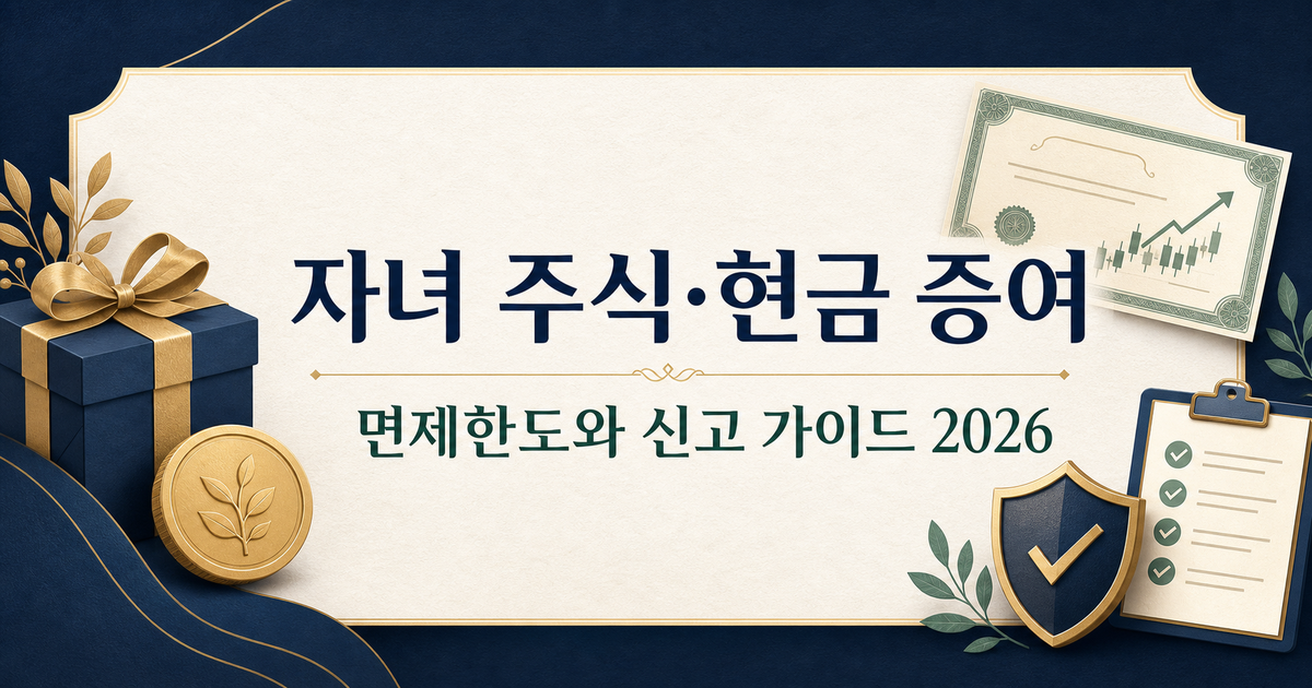 자녀 주식·현금 증여, 세금 없이 얼마까지? — 증여세 면제한도와 미성년 자녀 계좌 증여 신고 완전 가이드 2026