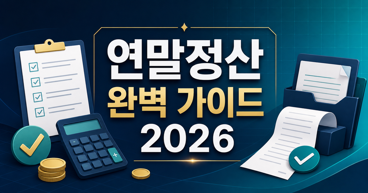 연말정산 완벽 가이드 2026 — 13월의 월급 만드는 소득공제·세액공제 총정리