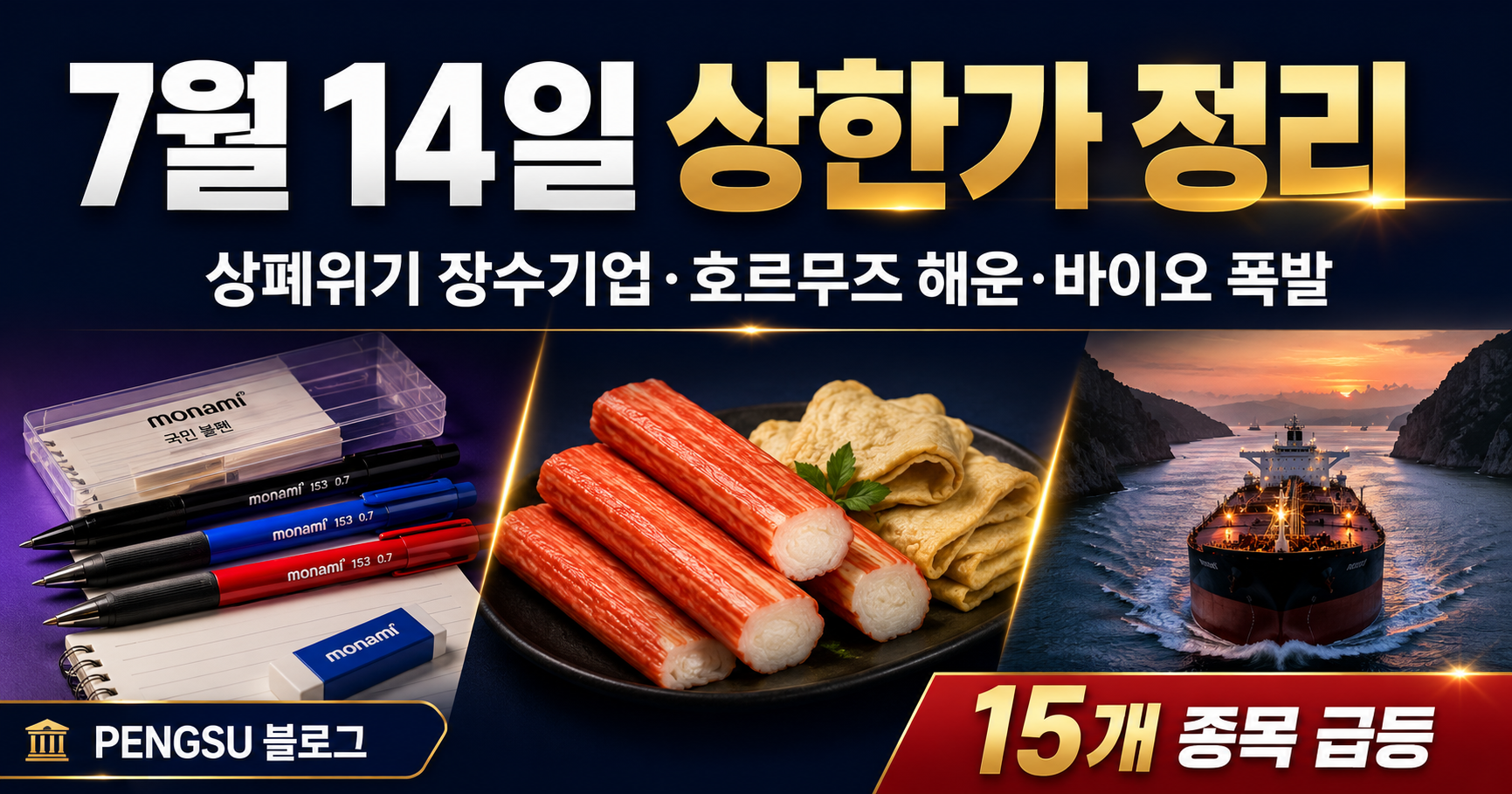 2026년 7월 14일 상한가 종목 완벽 분석 - 상폐위기 장수기업 살리기·호르무즈 해운·바이오 폭발
