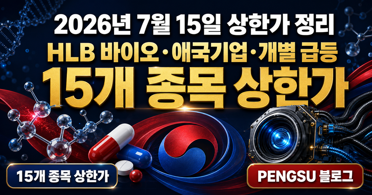 2026년 7월 15일 상한가 종목 완벽 분석 — HLB 바이오·애국기업·개별 급등