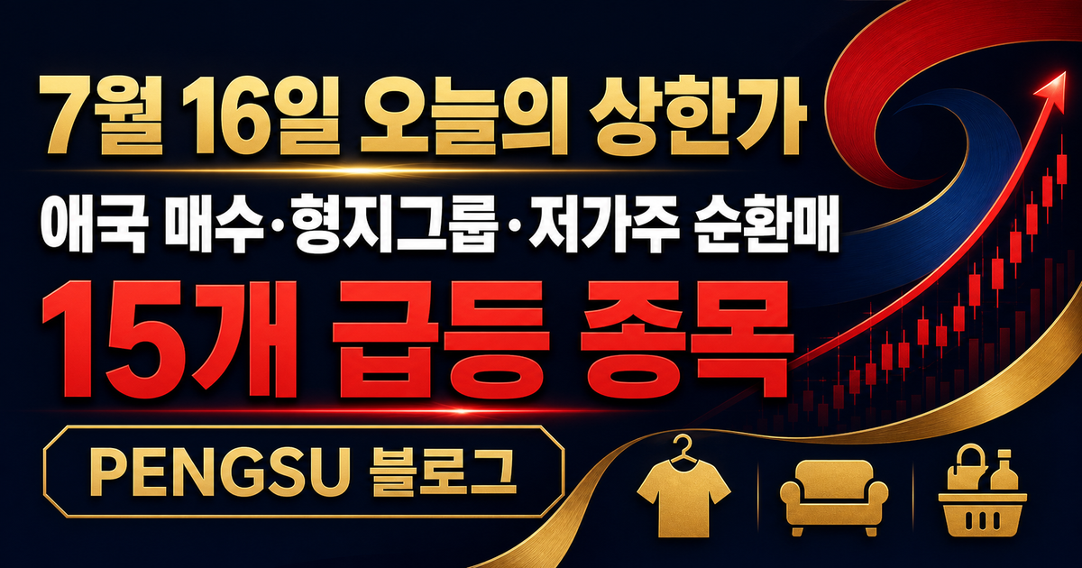 2026년 7월 16일 오늘의 상한가 — 애국 매수·형지그룹·저가주 순환매
