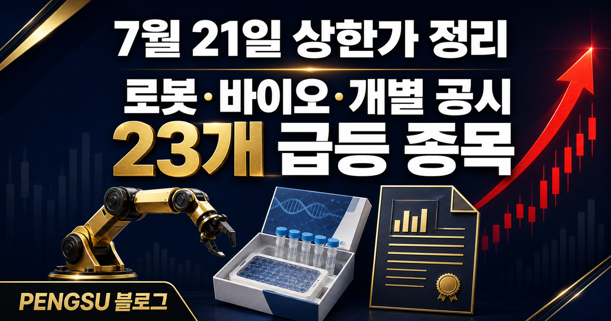 2026년 7월 21일 오늘의 상한가 — 로봇·바이오·개별 공시 급등 분석