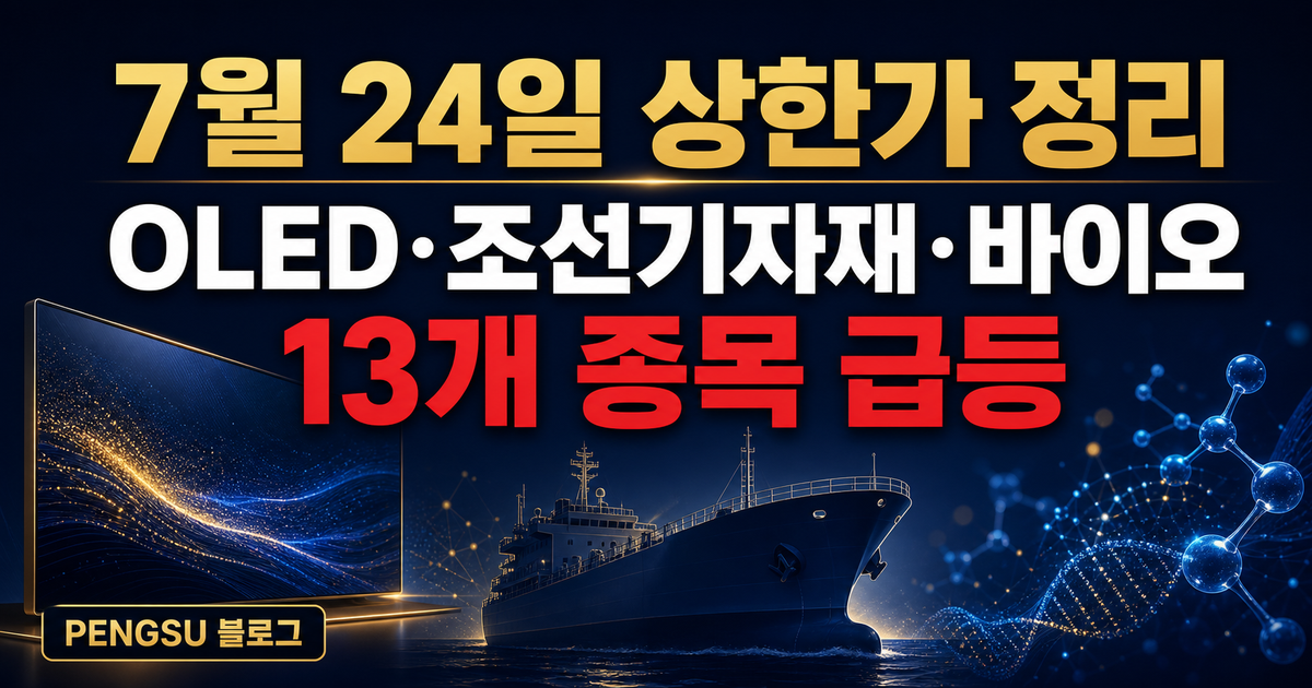2026년 7월 24일 상한가 종목 완벽 분석 - OLED·조선기자재·바이오