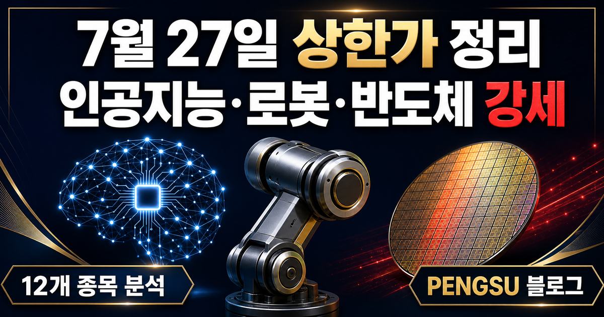 2026년 7월 27일 상한가·급등 종목 완벽 분석 - AI·로봇·반도체