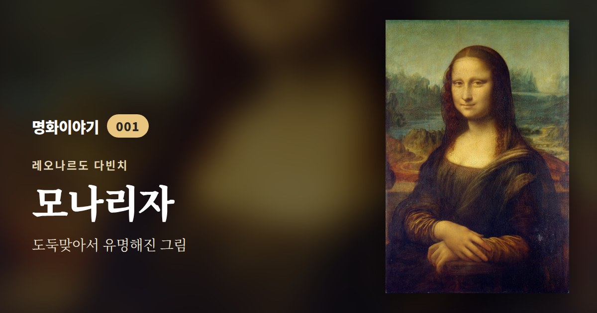 모나리자 — 도둑맞아서 유명해진 그림 | 명화이야기 001