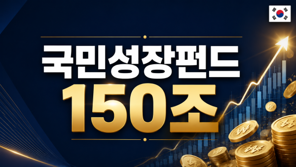 국민성장펀드 150조 헤더 이미지