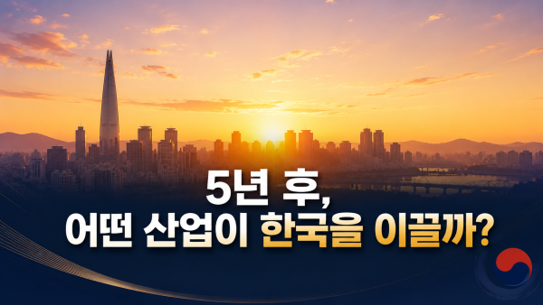 국민성장펀드 마무리 - 5년 후 한국을 이끌 산업