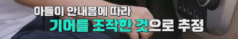 주차장에서 보호자가 뒷좌석 정리하던 중에 운전석으로 넘어가 시동걸고 엑셀밟은 아이