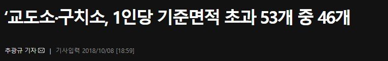 현실로 다가온 우리나라 교도소 과밀수용 문제