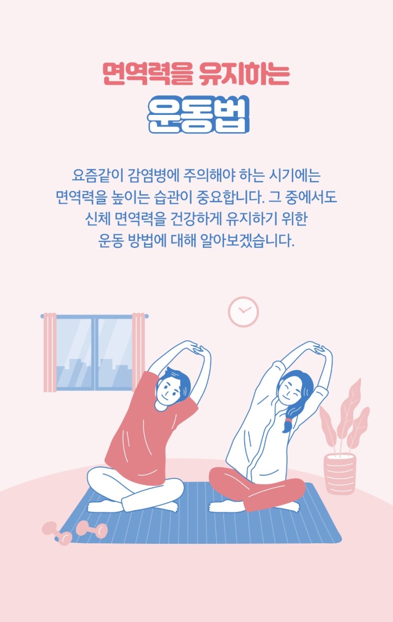 면역력 유지시키는 운동법