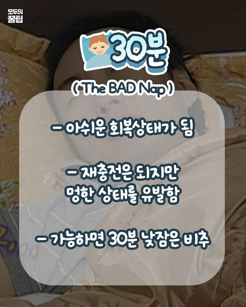 낮잠은 30분을 자면 안되는 이유