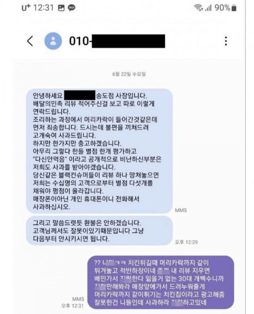 역린을 건드려 버린 치킨집 사장