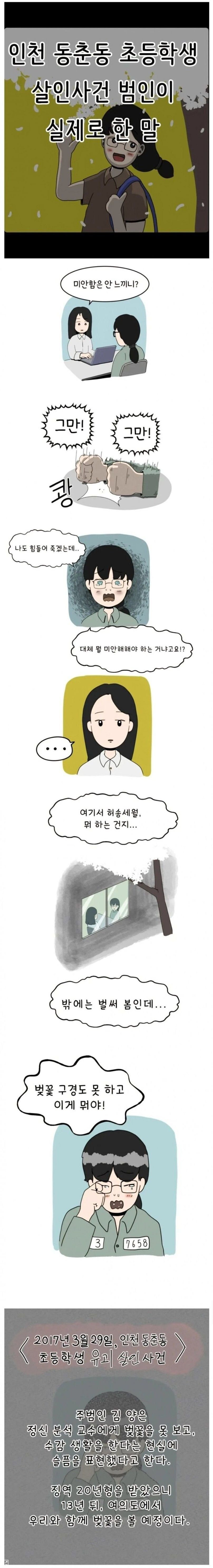 여자 초등학생을 살해한 범인이 실제로 한 말