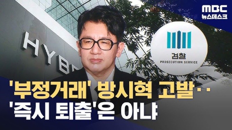 방시혁, 부정거래로 1천2백억 원 챙겼다‥증선위 검찰 고발