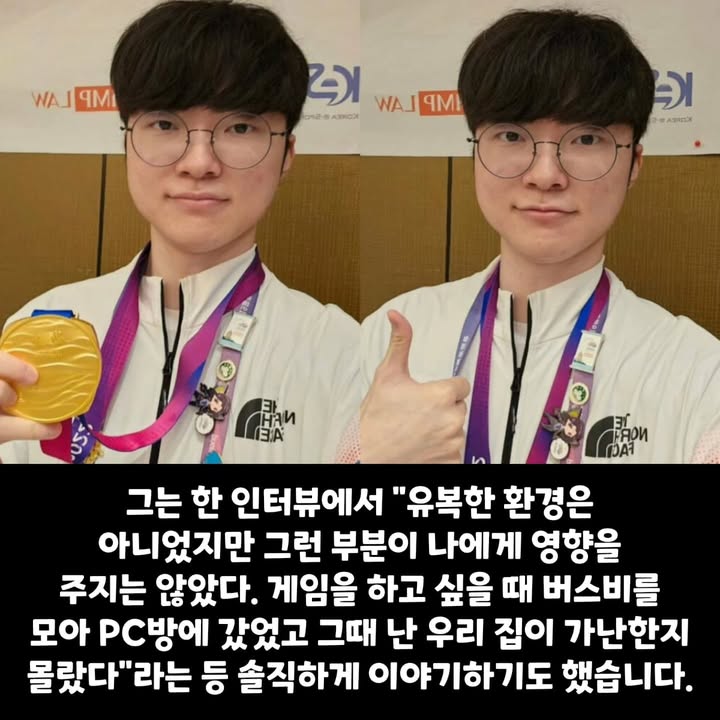 기초생활수급자였던 페이커