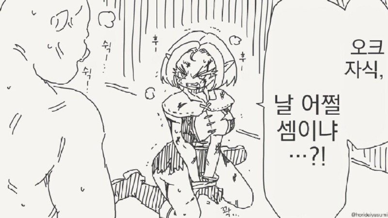 엘프가 오크에게 사로잡힌.manhwa