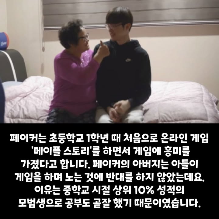기초생활수급자였던 페이커