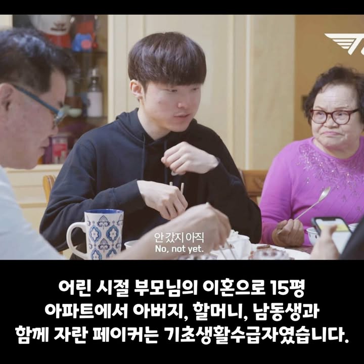 기초생활수급자였던 페이커