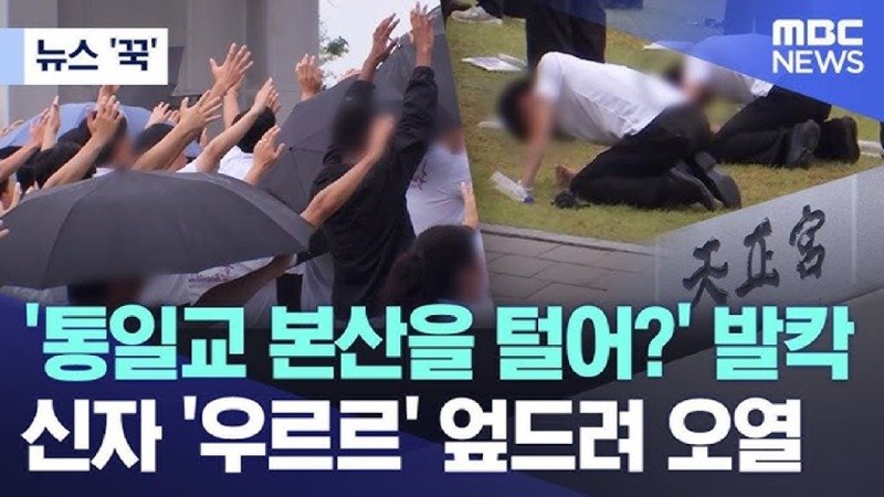 &#039;통일교 본산을 털어?&#039; 발칵.. 신자 &#039;우르르&#039; 엎드려 오열
