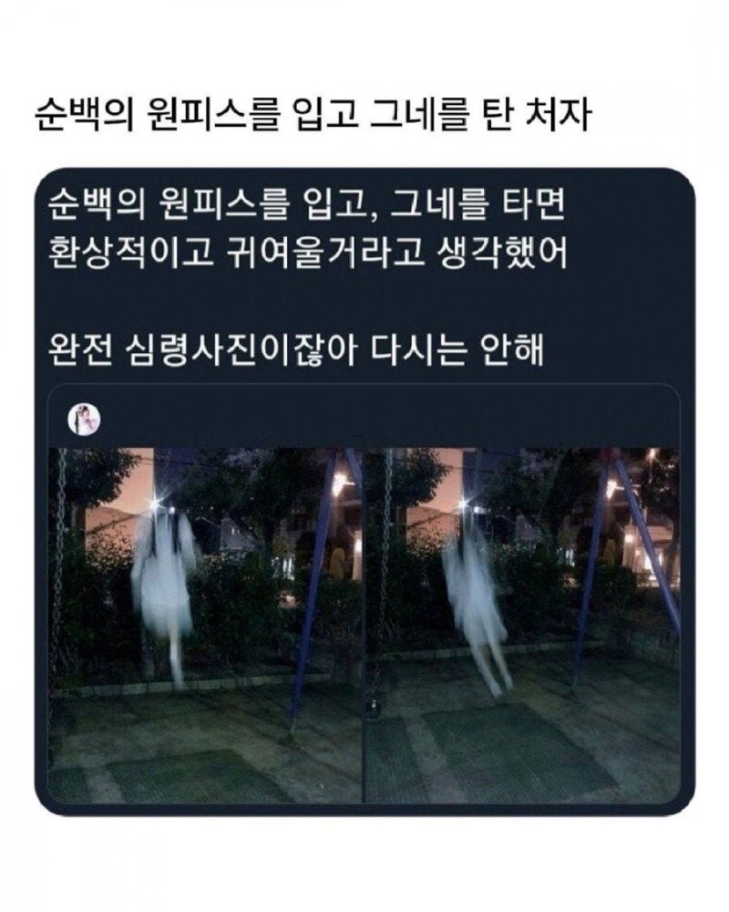 하얀 원피스를 입고 그네를 타면