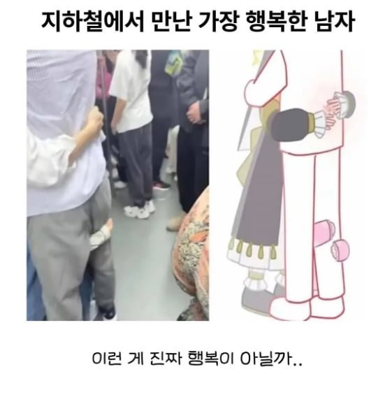 지하철에서 만난 가장 행복한 남자