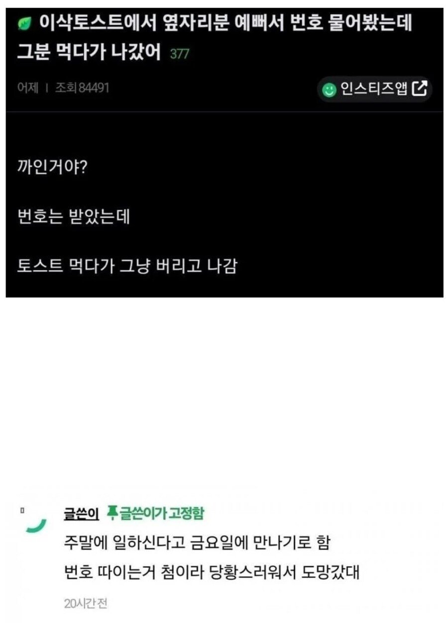 이삭토스트에서 번호 땄다는 사람 후기...