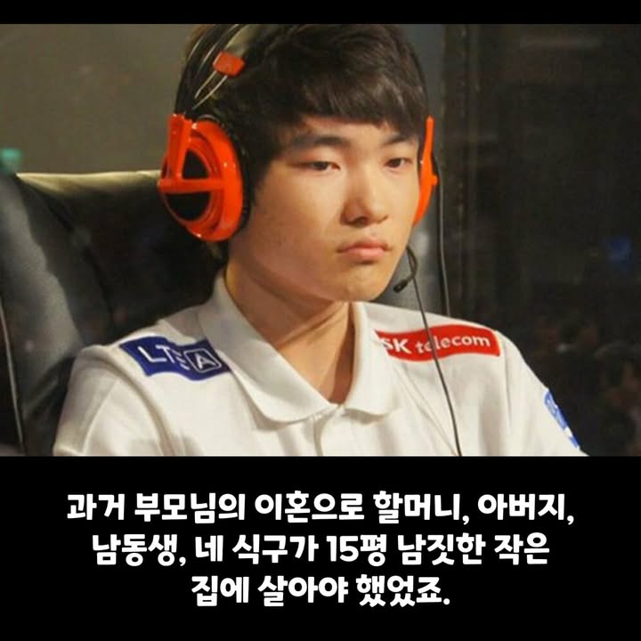 기초생활수급자였던 페이커