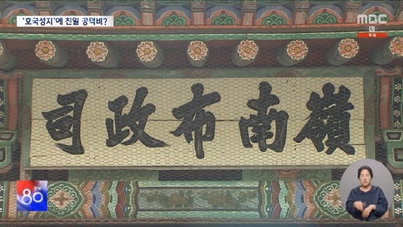 '논개의 넋' 피어난 곳에? 버젓이 친일 공덕비