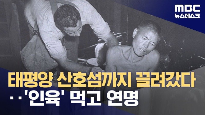 태평양 산호섬까지 끌려갔다 &#039;인육&#039; 먹고 연명