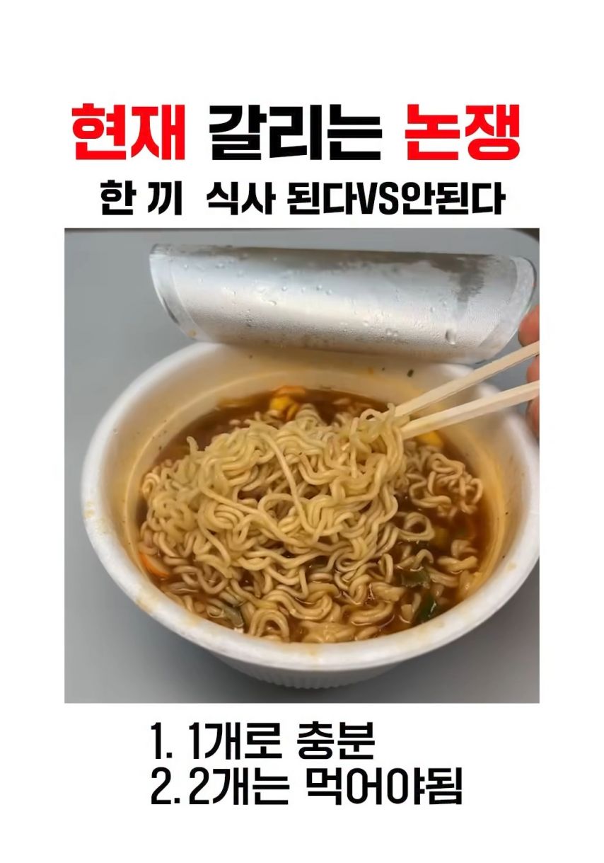 한끼 식사로 갈리는 논쟁