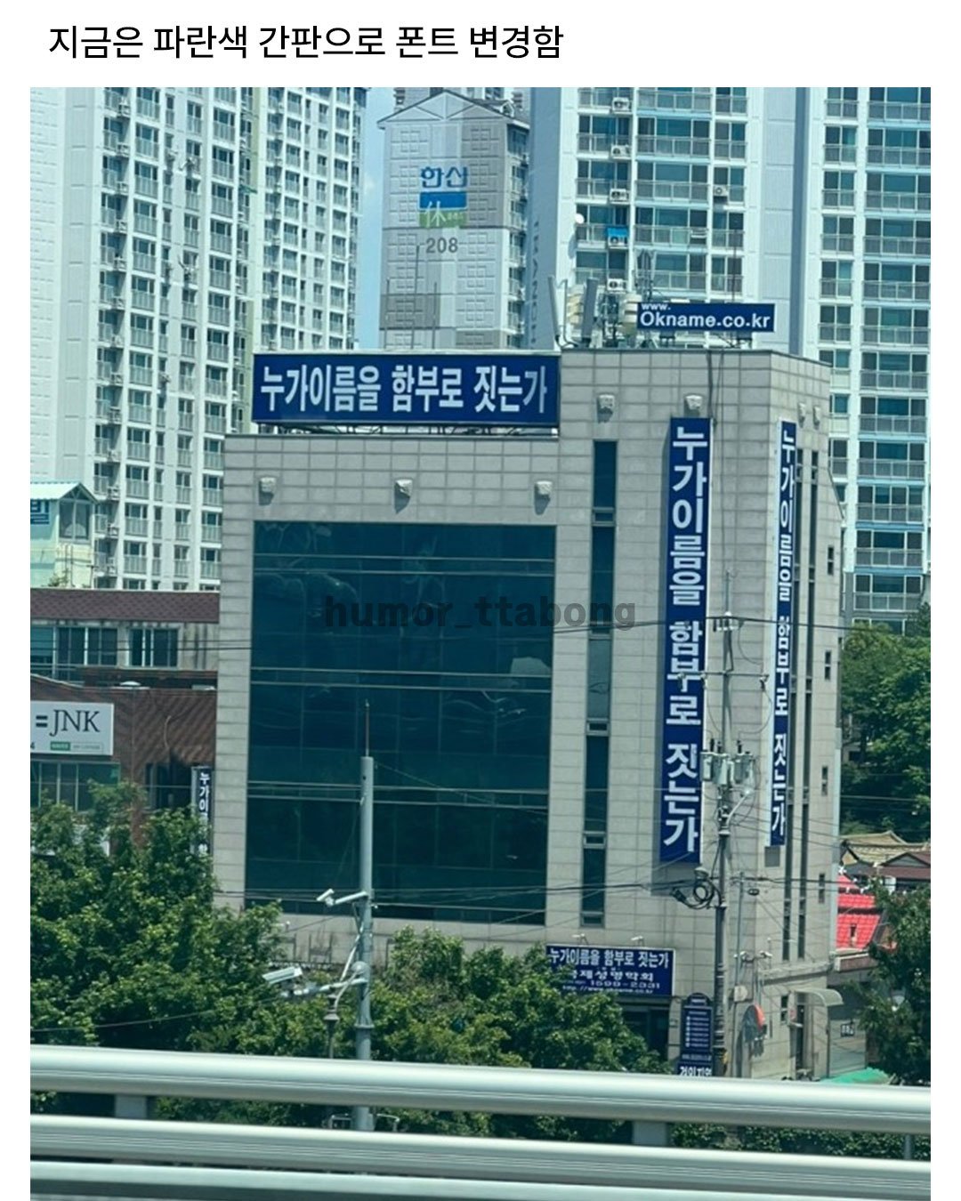 이름 함부로 지었다간 큰일날듯한 건물