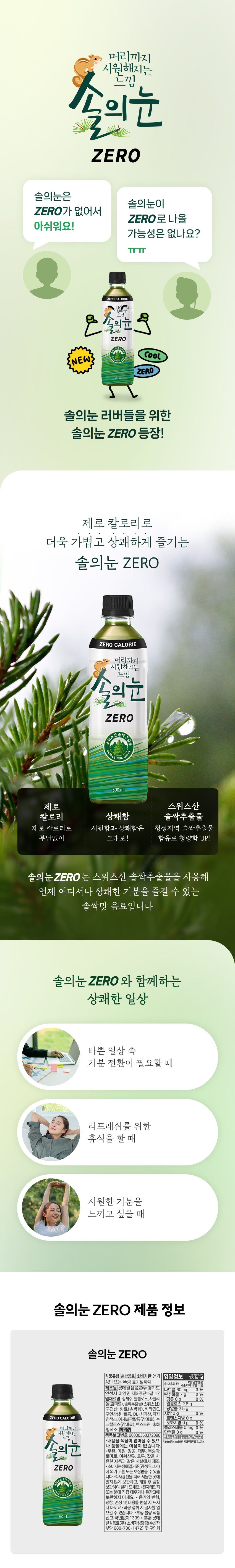 솔의 눈 제로 출시