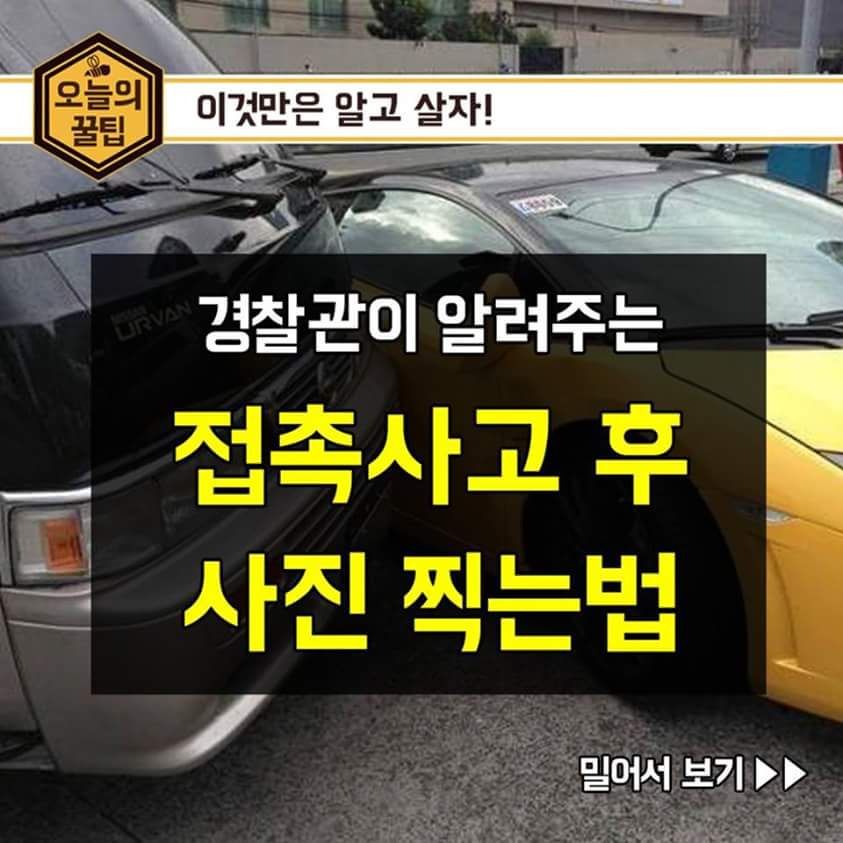 접촉사고 후 사진 찍는 법