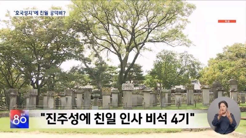 '논개의 넋' 피어난 곳에? 버젓이 친일 공덕비