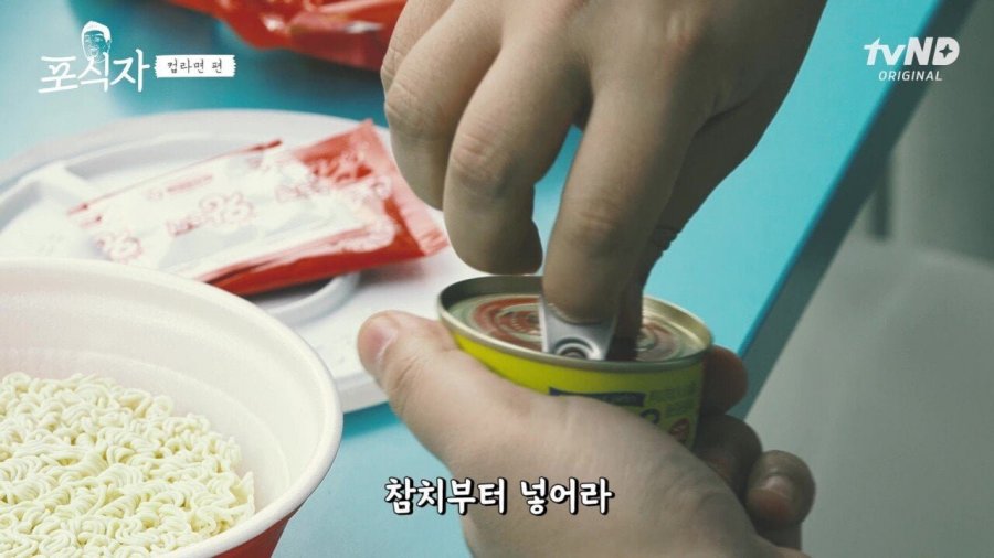 유민상의 라면 먹는 법