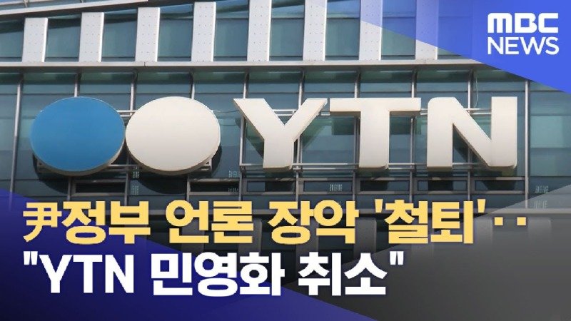 윤정부 언론 장악 철퇴‥YTN 민영화 취소 ㅋㅋㅋ