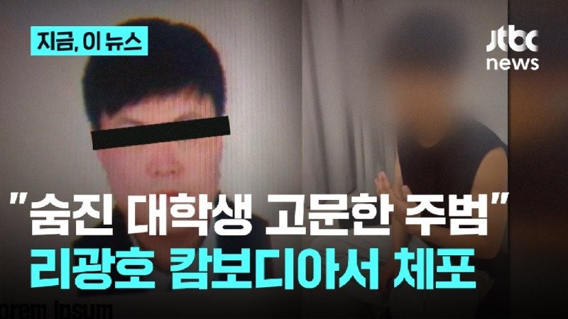캄보디아서 한국인 대학생 살해 사건의 주범 리광호 체포