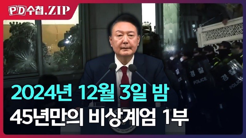 [PD수첩] 2024년 12월 3일 밤 45년만의 비상계엄 1부