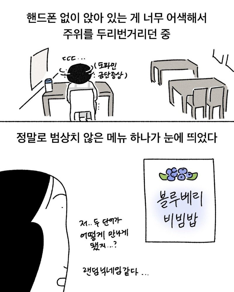 약스압) 블루베리 비빔밥 manhwa