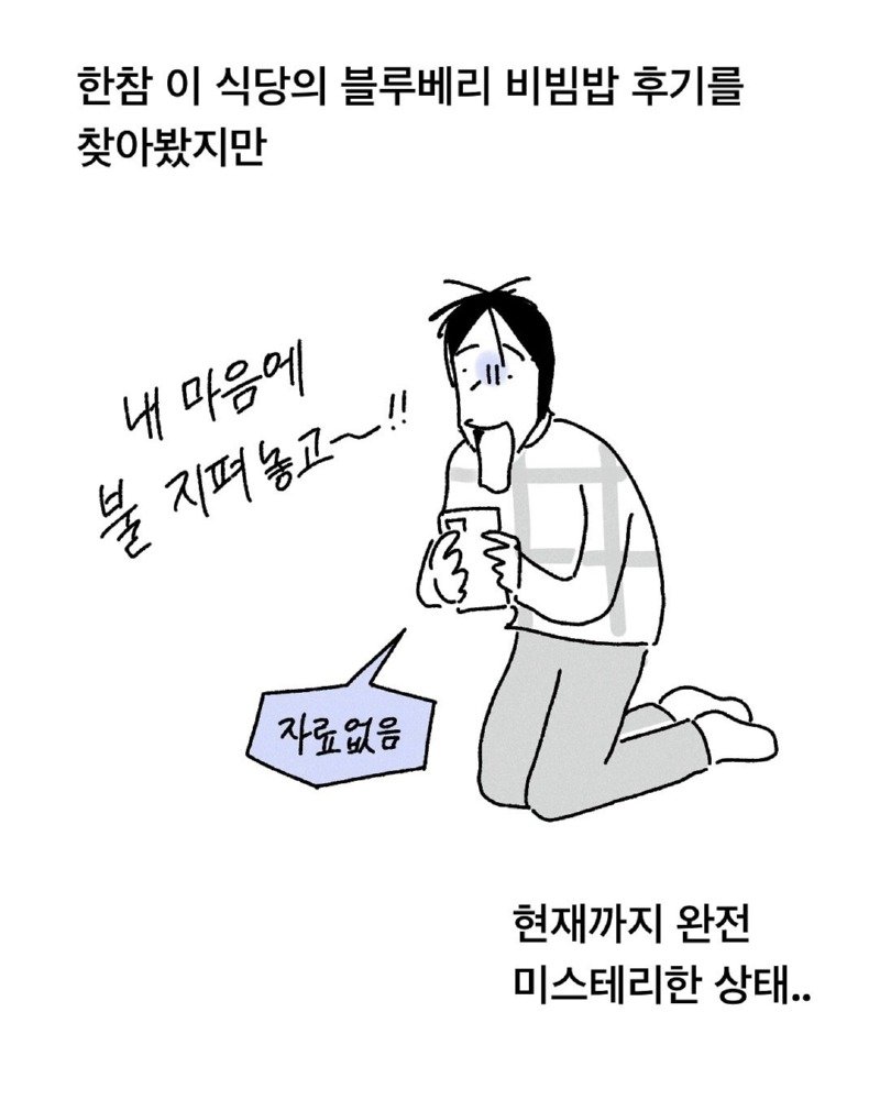 약스압) 블루베리 비빔밥 manhwa