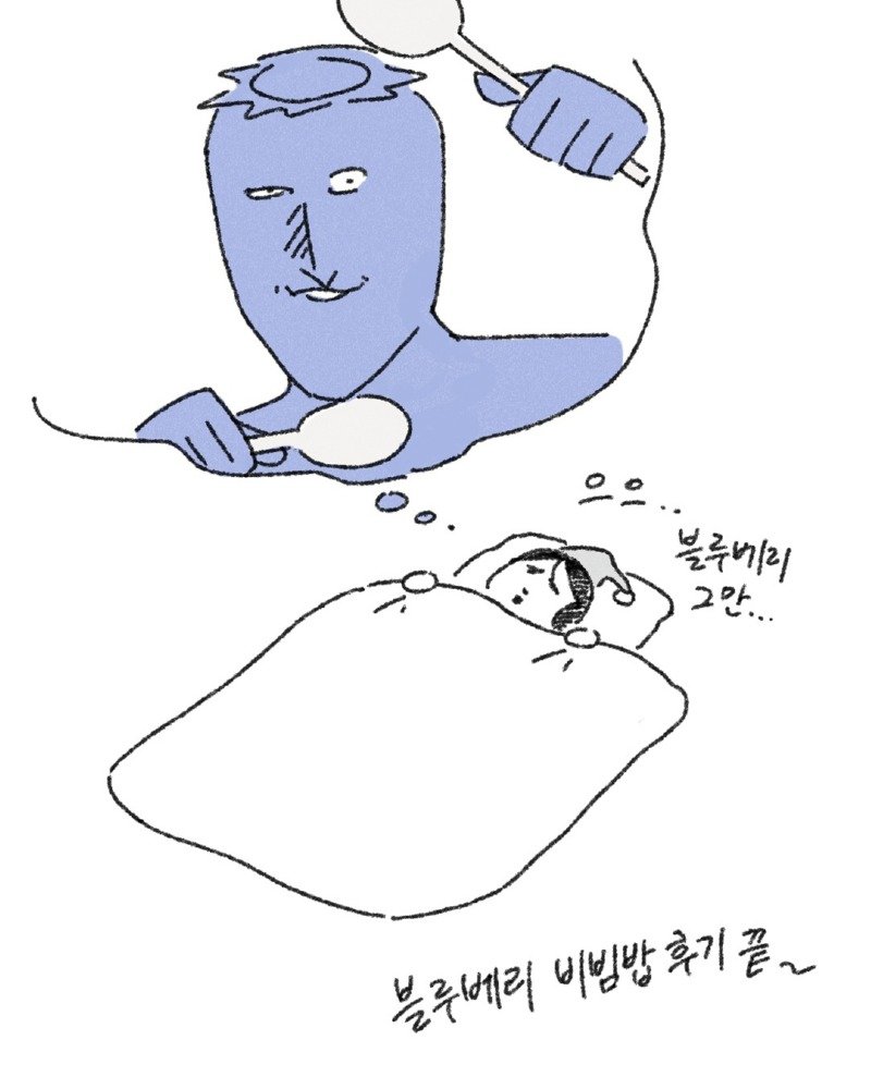 약스압) 블루베리 비빔밥 manhwa