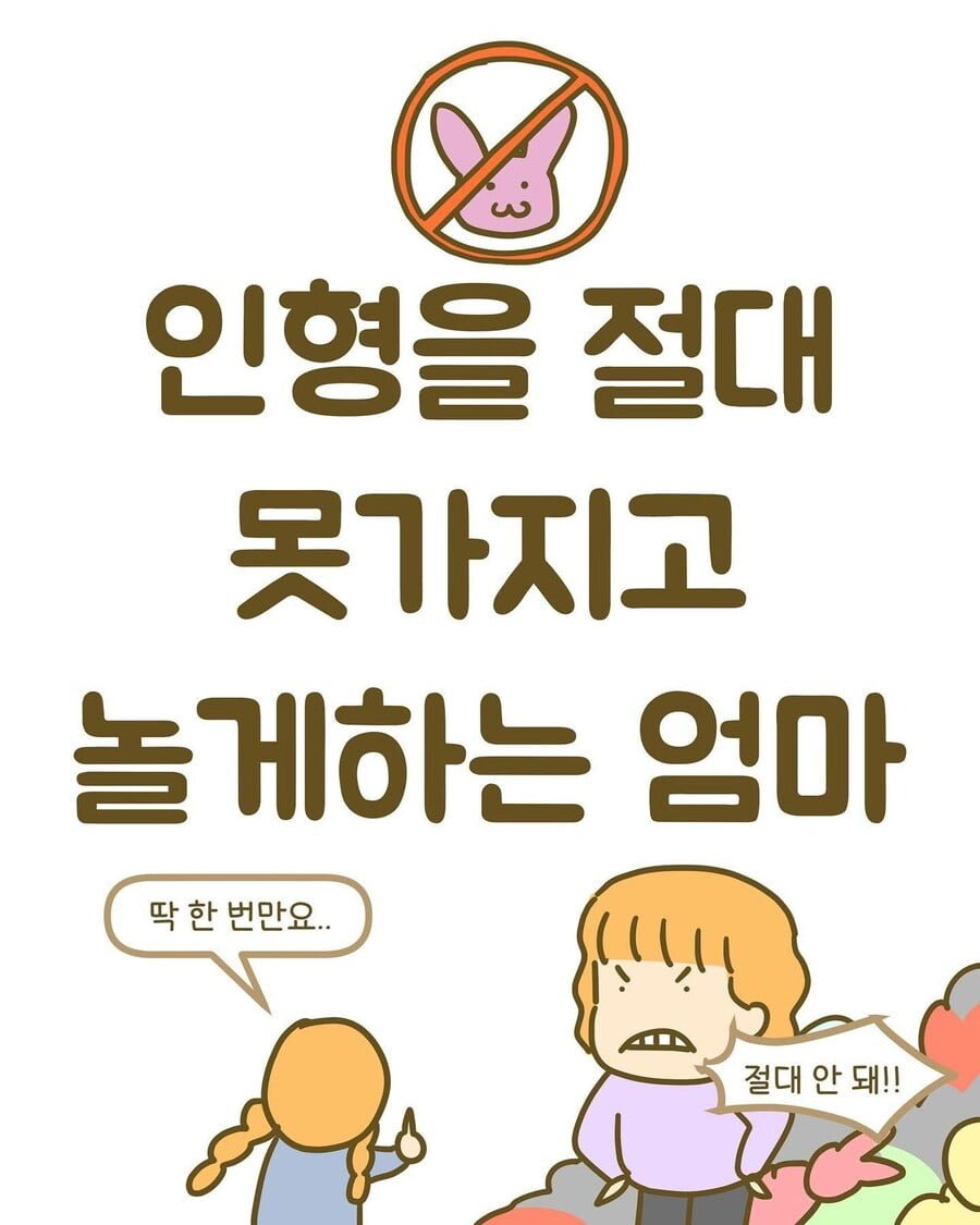 인형을 절대 못 가지고 놀게 한 엄마.jpg