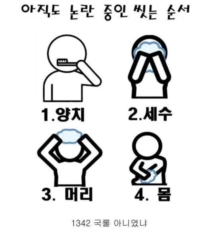 아직도!!! 논란 중인 씻는 순서